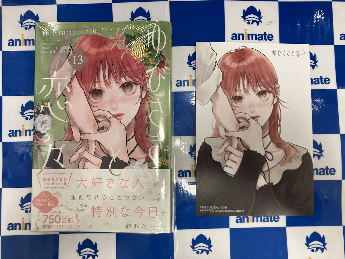 ゆびさきと恋々　ファンサイト　特典 12048-979-