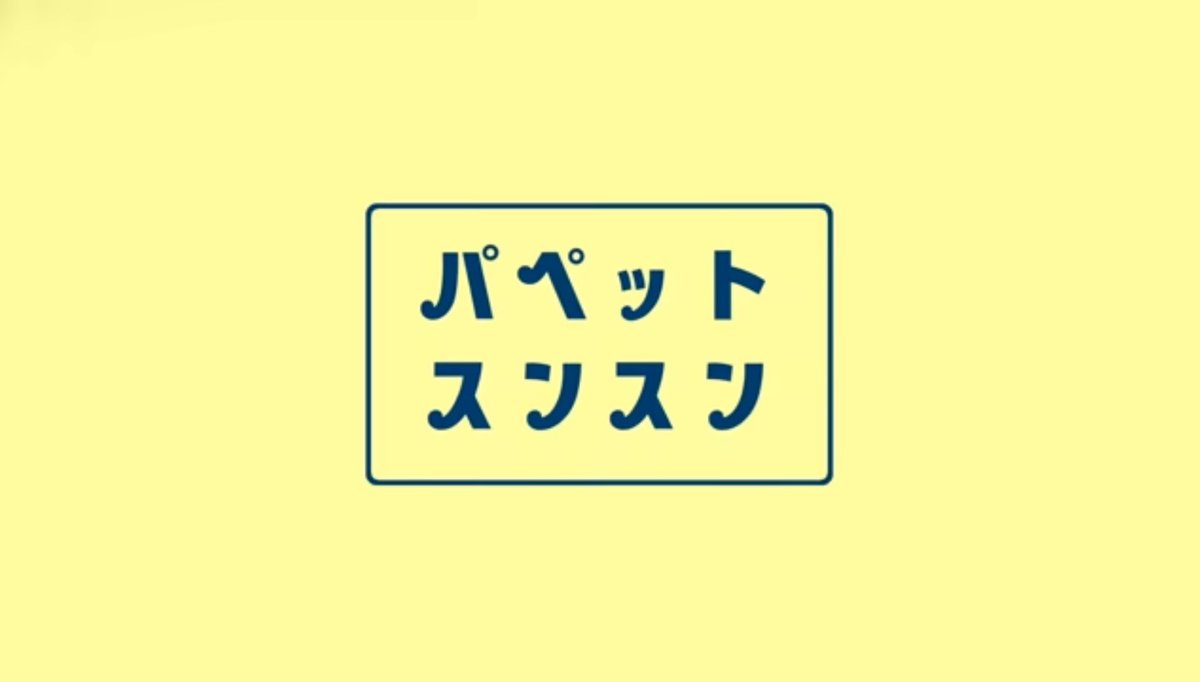 bonbobie_0202's tweet photo. 初期のスンスンのop好きすぎるから復活して欲しい。。。

#パペットスンスン https://t.co/bSZL8U132K