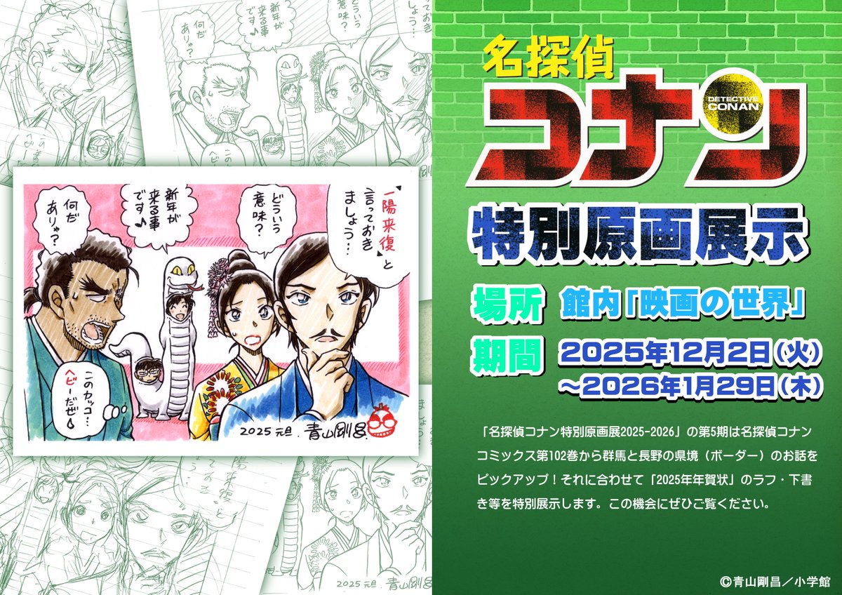 特別原画展示】 「名探偵コナン特別原画展2025-2026」の第5期に合わせ 
