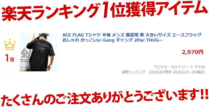 aceflag_LA's tweet photo. ㊗楽天ランキング入賞✨
👑🏆おかげさまで1位獲得🏆👑

🚛早いもの勝ち🚛

https://t.co/IILXYpjeL8

#ACEFLAG #エースフラッグ
#B系 #大きいサイズ #ダンス #ヒップホップ #ストリート系
#Tシャツ #半袖 #メンズ #春夏用 #黒 #おしゃれ #かっこいい #Gang #2Pac #THUGLIFE #ビッグシルエット https://t.co/pnoXfi8KfW