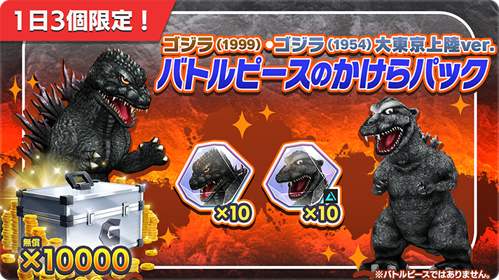 📢ゴジラ（1999）・ゴジラ（1954）大東京上陸ver.バトルピースのかけら
