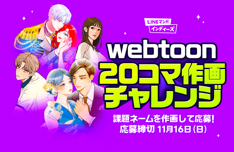 LINEmanga_ws's tweet image. ˗ˏˋwebtoon20コマ作画チャレンジ ˎˊ˗   

20コマ程度の課題ネームに作画して応募しよう🎨
応募締切は今週末の11/16（日）

少しずつ応募作品が増えてきています。
今から週末にかけての滑り込みトライも大歓迎✨

🔻詳細はこちら
note.com/lws/n/n81cc981…