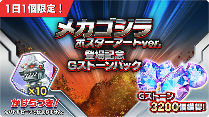 📢メカゴジラ ポスターアートver.登場記念 Gストーンパック📢 G