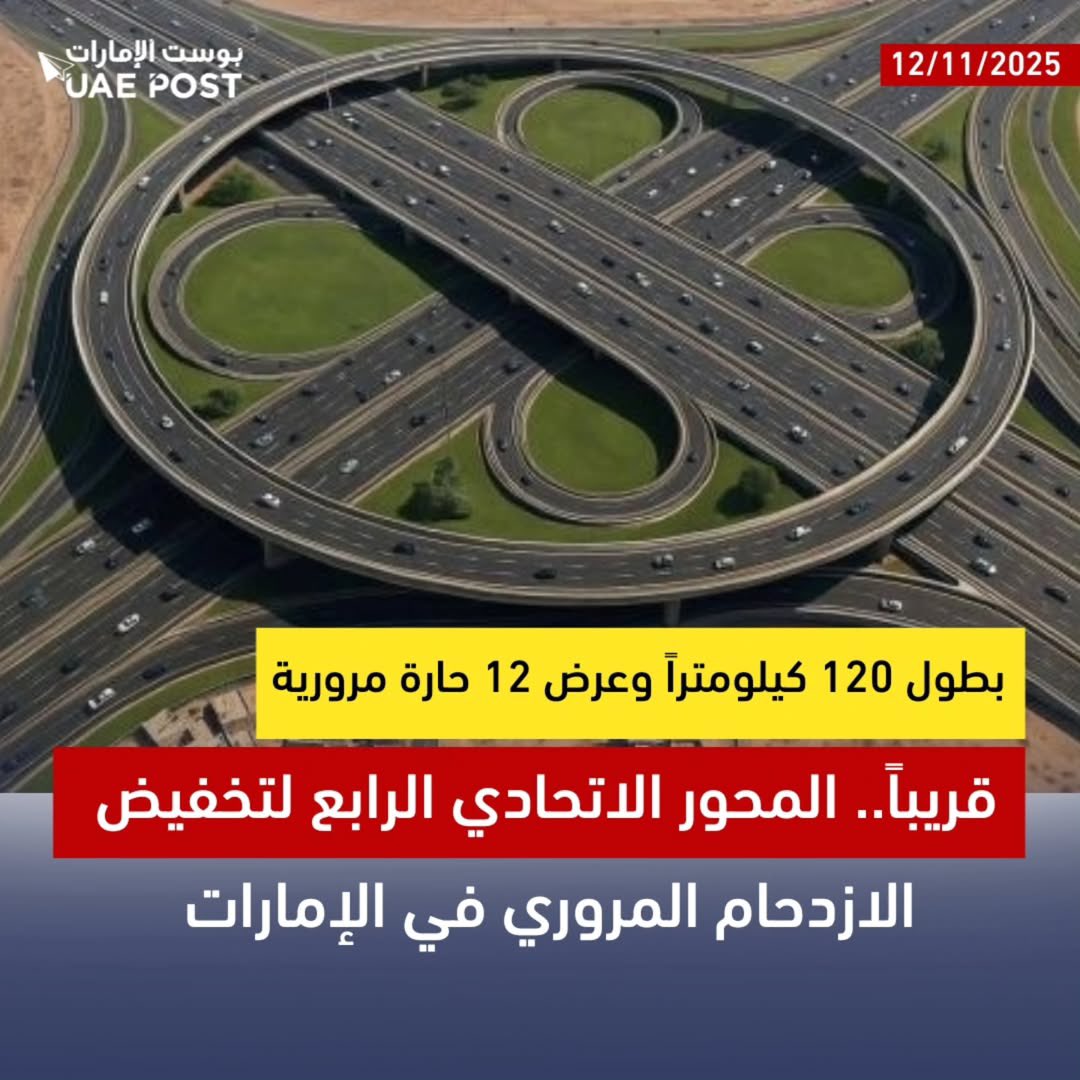 بطول 120 كيلومتراً وعرض 12 حارة مرورية

قريباً.. المحور الاتحادي الرابع لتخفيض الازدحام المروري في الإمارات

تدرس الإمارات إنشاء الطريق الاتحادي الرابع بطول 120 كيلومتراً وعرض 12 حارة مرورية، بطاقة استيعابية 360 ألف رحلة يومياً، وهو الأمر الذي يحد من الازدحام المروري، ويعزز كفاءة