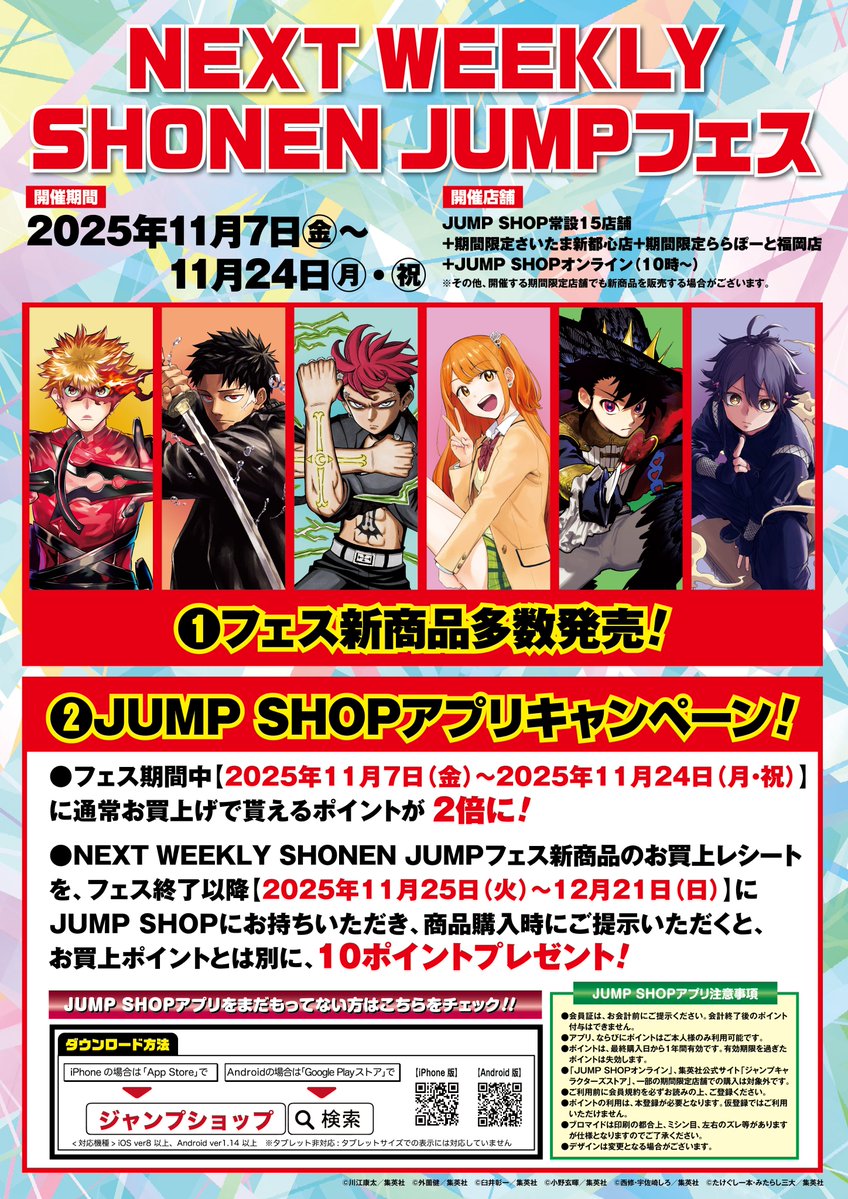 ☆NEXT WEEKLY SHONEN JUMPフェス☆ 11月24日(月・祝)まで開催中