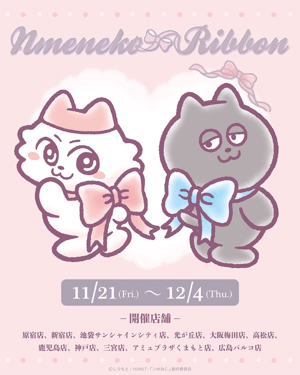 nmeneko_goods's tweet image. ／
11/21～「 #ンめねこ リボン」POPUP
商品ラインナップ情報
＼

リボンでドレスアップした
とってもキュートな
ンめねことうすくろのマスコットが登場🎀

パステルカラーでリボンモチーフを
ふんだんに使った
かわいらしいアイテムが勢ぞろい！

中央に刺繍をあしらったサテン生地の丸形巾着や…