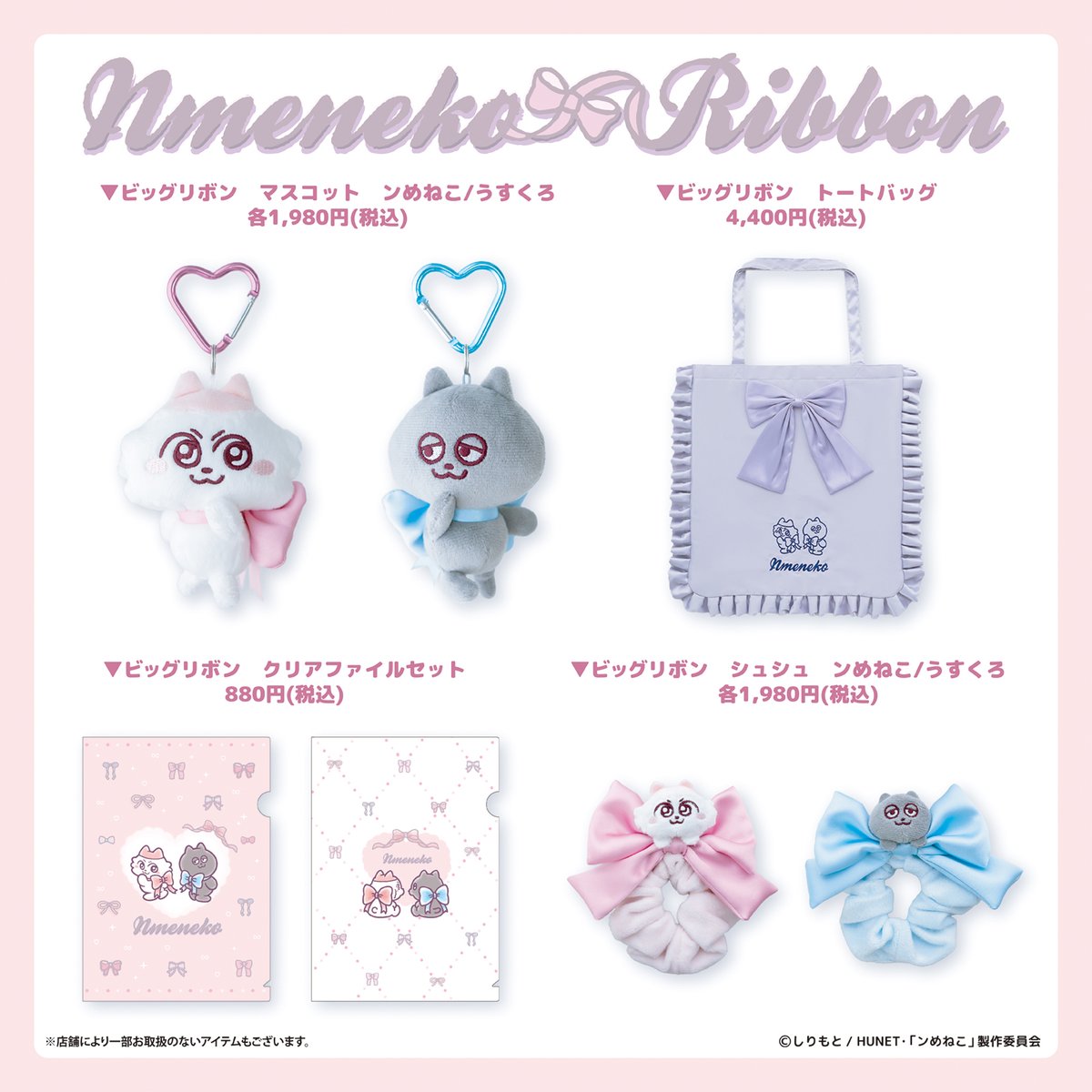 nmeneko_goods's tweet image. ／
11/21～「 #ンめねこ リボン」POPUP
商品ラインナップ情報
＼

リボンでドレスアップした
とってもキュートな
ンめねことうすくろのマスコットが登場🎀

パステルカラーでリボンモチーフを
ふんだんに使った
かわいらしいアイテムが勢ぞろい！

中央に刺繍をあしらったサテン生地の丸形巾着や…