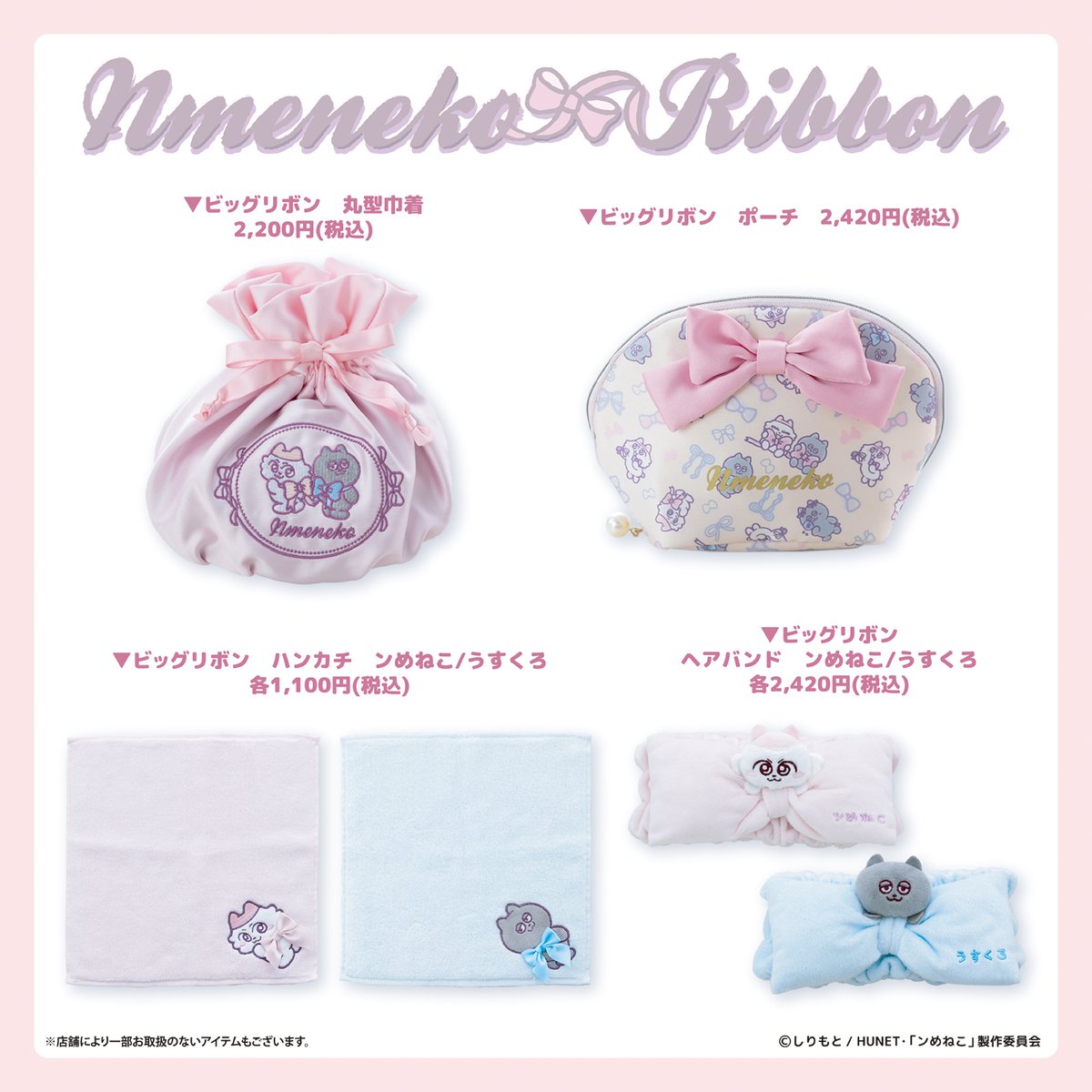 nmeneko_goods's tweet image. ／
11/21～「 #ンめねこ リボン」POPUP
商品ラインナップ情報
＼

リボンでドレスアップした
とってもキュートな
ンめねことうすくろのマスコットが登場🎀

パステルカラーでリボンモチーフを
ふんだんに使った
かわいらしいアイテムが勢ぞろい！

中央に刺繍をあしらったサテン生地の丸形巾着や…
