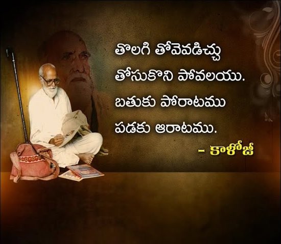 తెలంగాణ తొలిపొద్దు కాళోజీ🙏🏻

అన్యాయాన్ని ఎదిరించిన వాడే నాకు ఆరాధ్యుడు అని ఎలుగెత్తి చాటిన బహుభాషా మేధావి.

సాహిత్యపు లోకంలో సాధికార సకారాత్మక మార్పును మేల్కొలిపే రచనలు ఎన్నో ఆయన అభ్యుదయ అంబుదిలో నుండి జనించినవే.

శ్రీ కాళోజీ నారాయణ రావు గారి వర్ధంతి సందర్బంగా ఆయనని స్మరిస్తూ🙏🏻💐