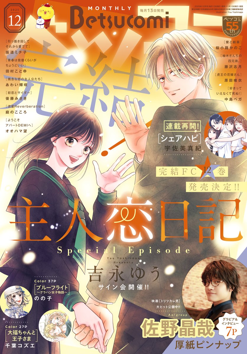 ベツコミ 𝟭𝟮月号 🟠表紙＆巻頭カラー 『#主人恋日記 ～スペシャル