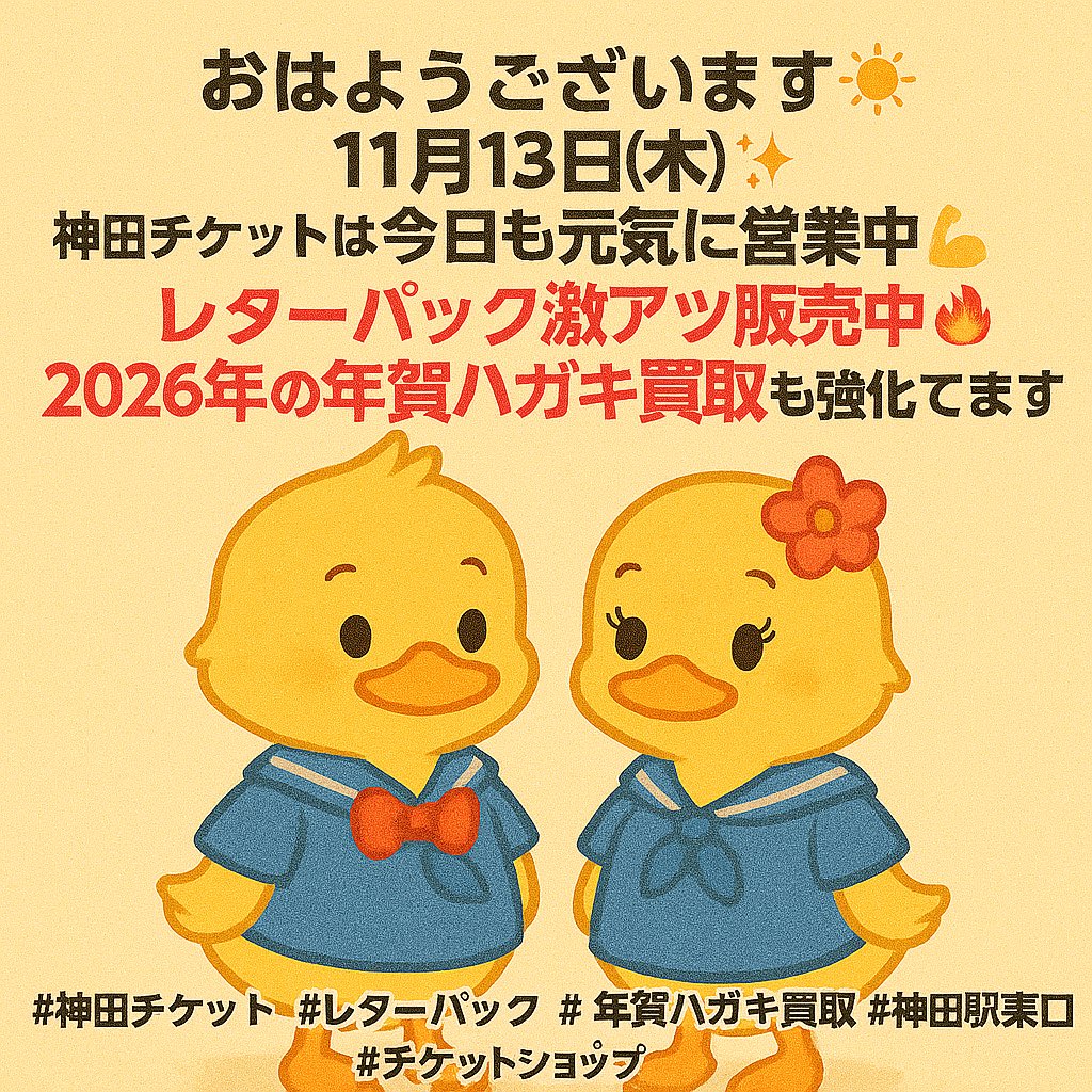 kanda_ticket's tweet image. おはようございます☀️
11月13日(木)✨
神田チケットは今日も元気に営業中💪
レターパック激アツ販売中🔥
2026年の年賀ハガキ買取も強化してます💌
本日もよろしくお願いします！

#神田チケット #レターパック #年賀ハガキ買取 #神田駅東口 #チケットショップ