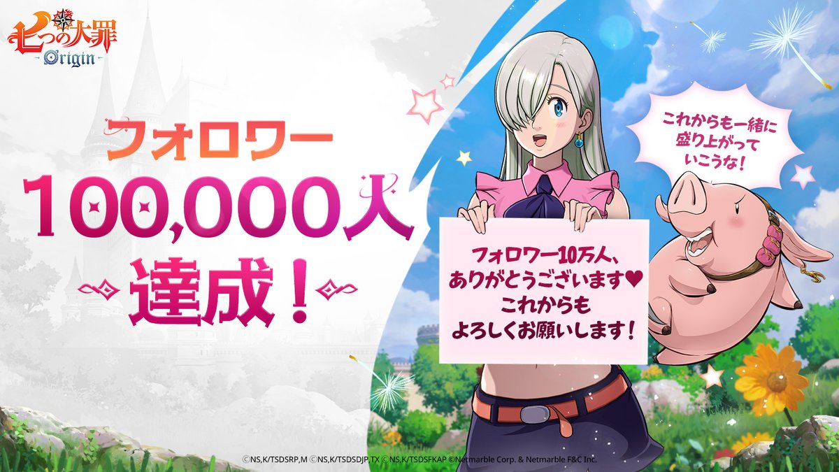 ♥*♡∞:｡.｡ フォロワー100,000人達成 ｡.｡:∞♡*♥ 

いつもたくさんのご関心と応援、誠にありがとうございます。
今後も、様々なニュースやコンテンツをお届けしますので、ご期待ください。

これからも、どうぞよろしくお願いいたします。💖 

#ナナオリ #七つの大罪 #オリジン #7dsorigin