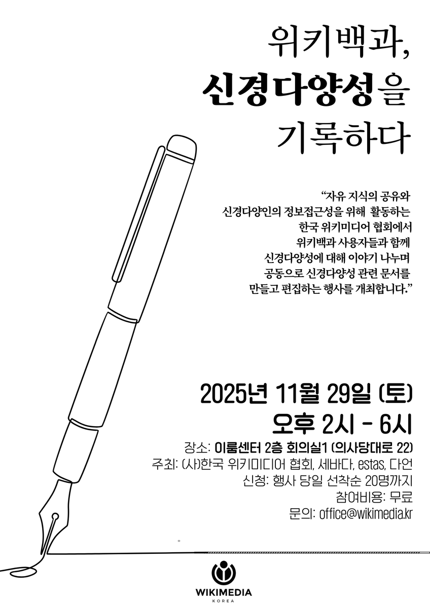 estas_kr's tweet photo. estas와 @Wikimedia_KR, @diversity_3Oc 는 29일 함께 <위키백과, 신경다양성을 기록하다>를 이룸센터에서 엽니다. 전문가의 강의와 공동편집이 있습니다.  자세한 내용은 다음 @Wikipedia  페이지를 참조해 주세요. #AutisticPride #Autistic #wikimedia #neurodiversity

https://t.co/HPP3qIZxKD https://t.co/wcx8tRYCFM
