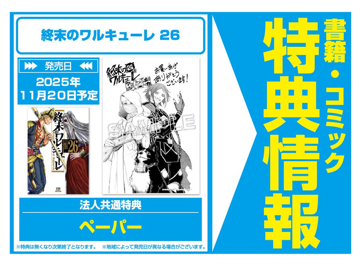 特典情報】コアミックス(11/20発売) 「終末のワルキューレ 26