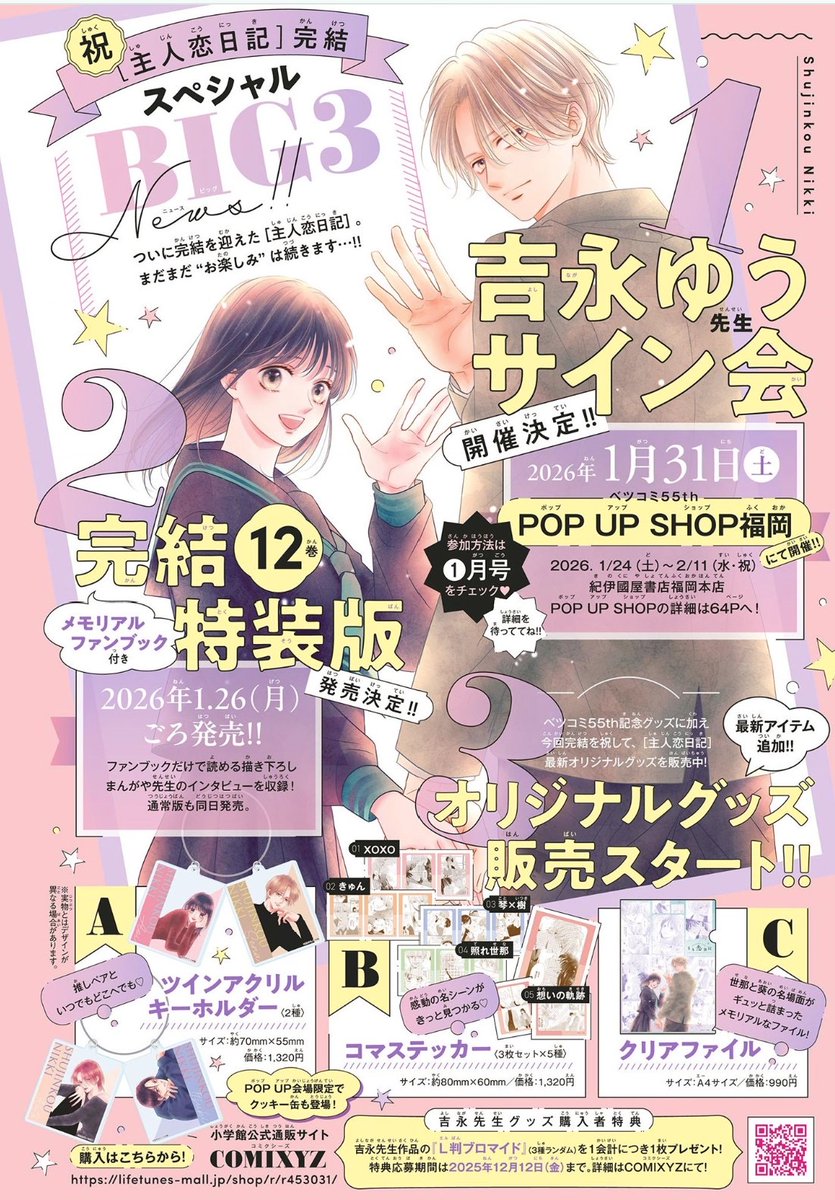 いよいよ明日公開‼️／ 明日12/12(金)発売の ＃ベツコミ1月号 にて