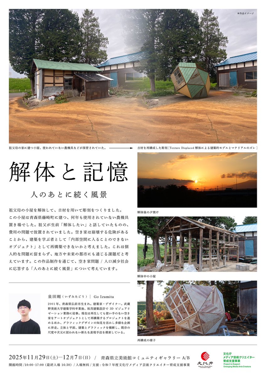 GO_izm's tweet image. 小屋を解体して再構成した作品を展示します！

展覧会名：「解体と記憶 泉田剛展」
場所：青森県立美術館コミュニティギャラリーA/B
期間：11/29（金）-12/7（日）