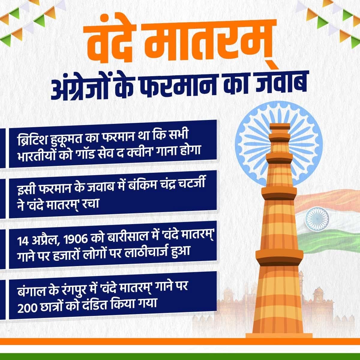 MuneshChandSha6's tweet image. जब अंग्रेजों ने गुलामी का गीत थोपना चाहा,
भारतीयों ने गाया — ‘वंदे मातरम्’!
यह सिर्फ एक गीत नहीं, आजादी की पहली हुंकार थी,
जिसने हर भारतीय के दिल में स्वाभिमान जगा दिया। 🇮🇳

#VandeMataram150