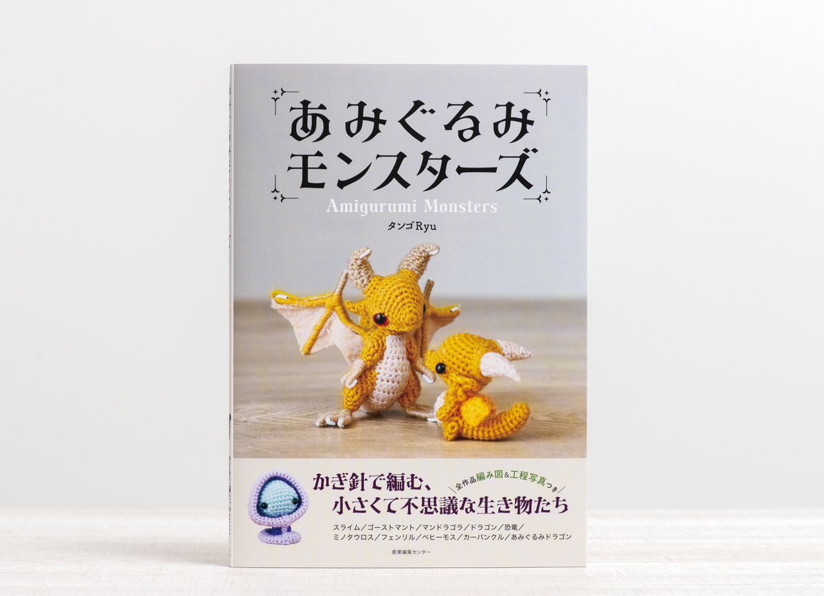 🐉本日発売🧶 『あみぐるみモンスターズ』タンゴRyu @tanngo_ 伝説や