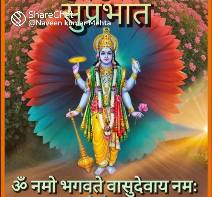 श्रीकृष्ण गोविन्द हरे मुरारे। हे नाथ नारायण वासुदेवाय।।
🙇श्री गणेशाय नमः 🙇
⚛️ॐ विष्णवे नम: – ॐ हूं विष्णवे नम:⚛️
 🚩ऊं भगवते वासुदेवाय नमः 🚩
 🙏 सुप्रभात जी 🙏