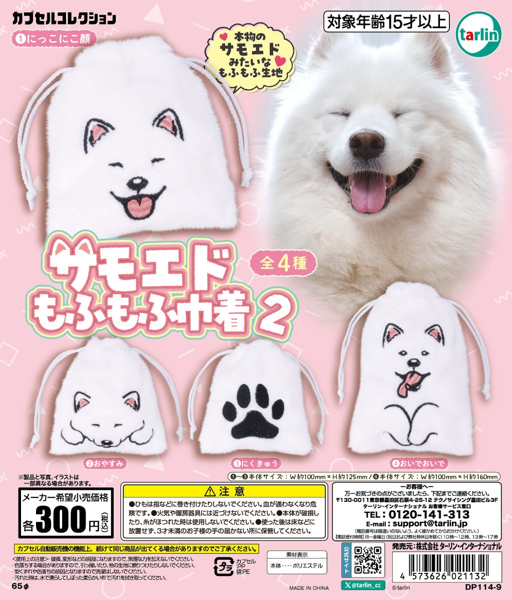 レフトン ホワイトプードル 置物 巾着袋 サモエドもふもふ巾着2】 全4種 ¥300(税込) ※11月19日より順次発売予定