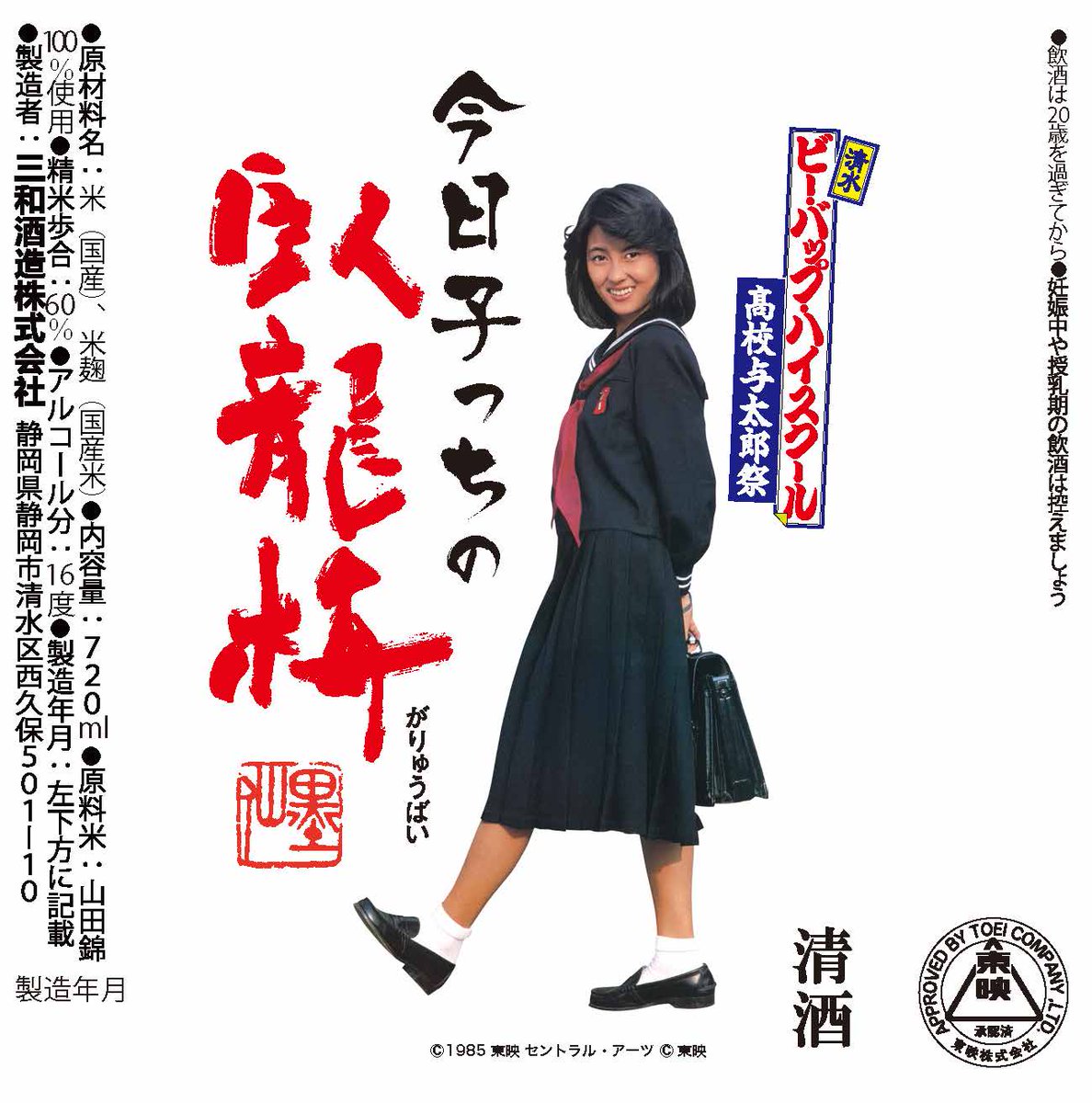 🍶新商品情報🍶 『#ビー・バップ・ハイスクール』より今日子の