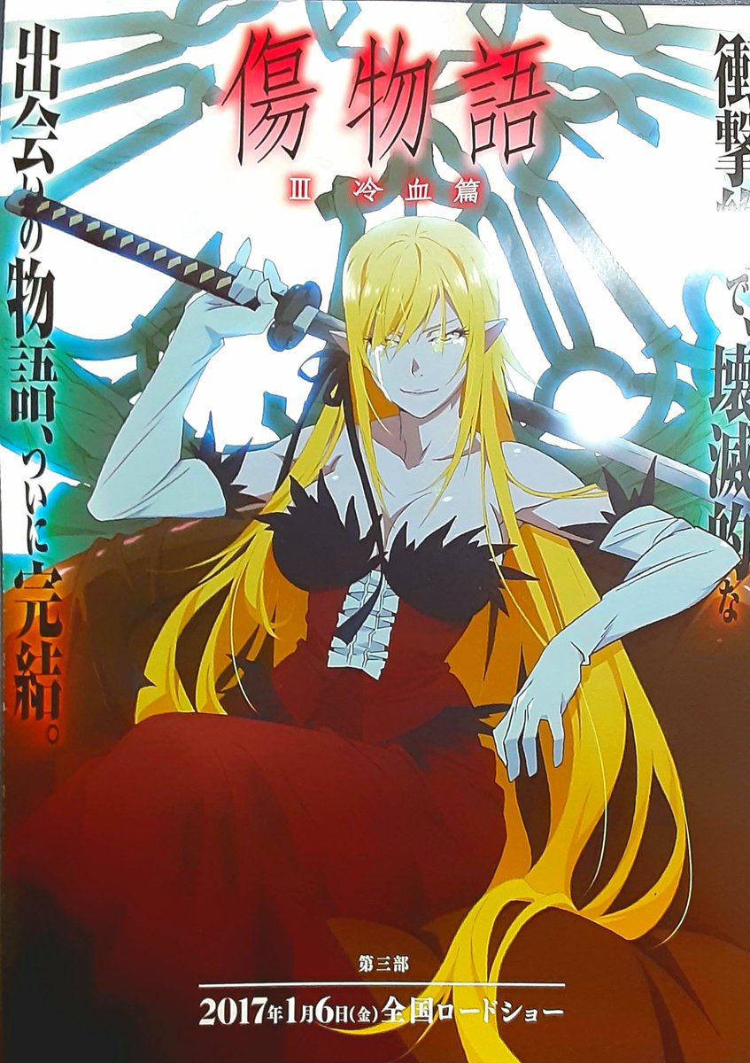 日本映画で絶対にお薦めする映画 傷物語 三部作 (こよみヴァンプ