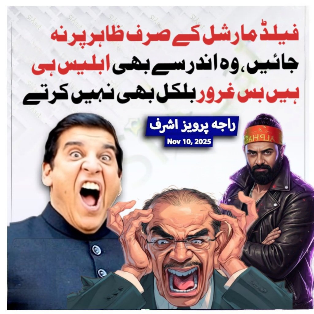 فیلڈ مارشل کے چہرے پر نہ جائیں، وہ اندر سے بھی ابلیس ہی ہیں بس غرور نہیں کرتے