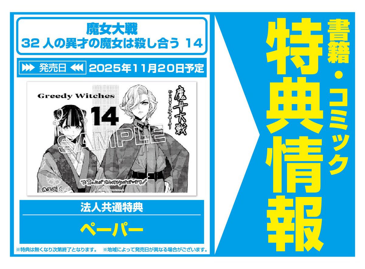 特典情報】コアミックス(11/20発売) 「魔女大戦 32人の異才の魔女は