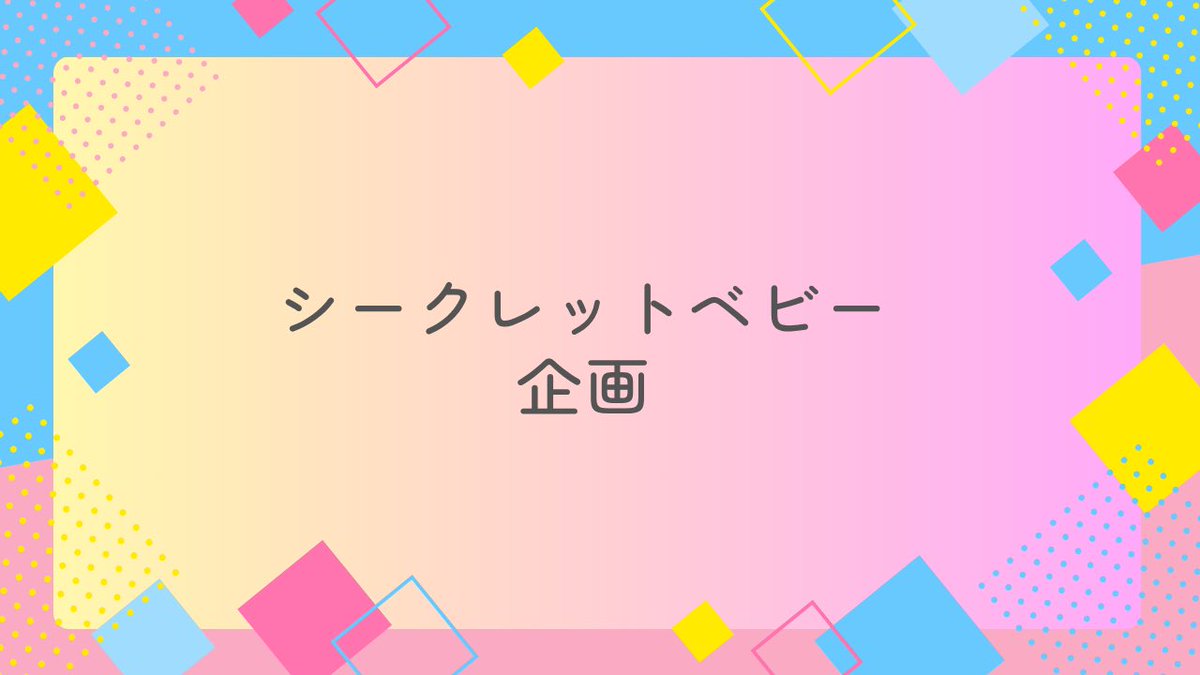 💝️企画開催💝️
再掲ごめんなさいタグ変更！！

１２月２４日〜１月１５日

✨️シークレットベビー企画
       開催します✨️

【参加方法】
氷雨そら、キムラましゅろう先生<a href="/Kimura_mashurou/">キムラましゅろう</a> にリプかDMで参加表明