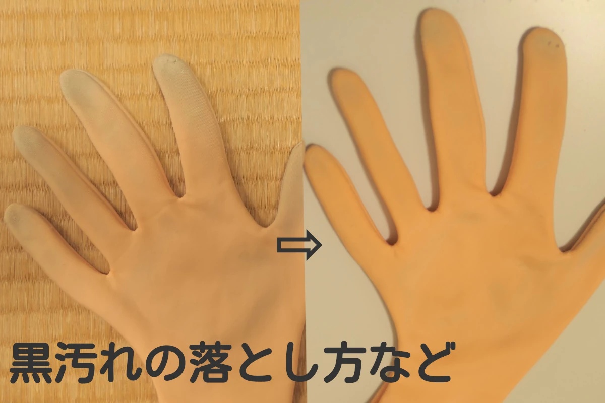 指についた黒汚れは洗濯で落ちないことがあります。それは特殊な洗浄が必要です。納品時に添付しているマニュアルに詳しく記載しています。多言語対応(ja,en,ko)です。