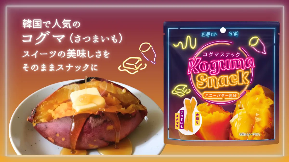 【韓国の人気スイーツをスナックに！】
のコンセプトから生まれた新商品「コグマスナック ハニーバター風味」」がセブン‐イレブンにて発売されました〜！
※販売エリア：関西・九州の一部エリア