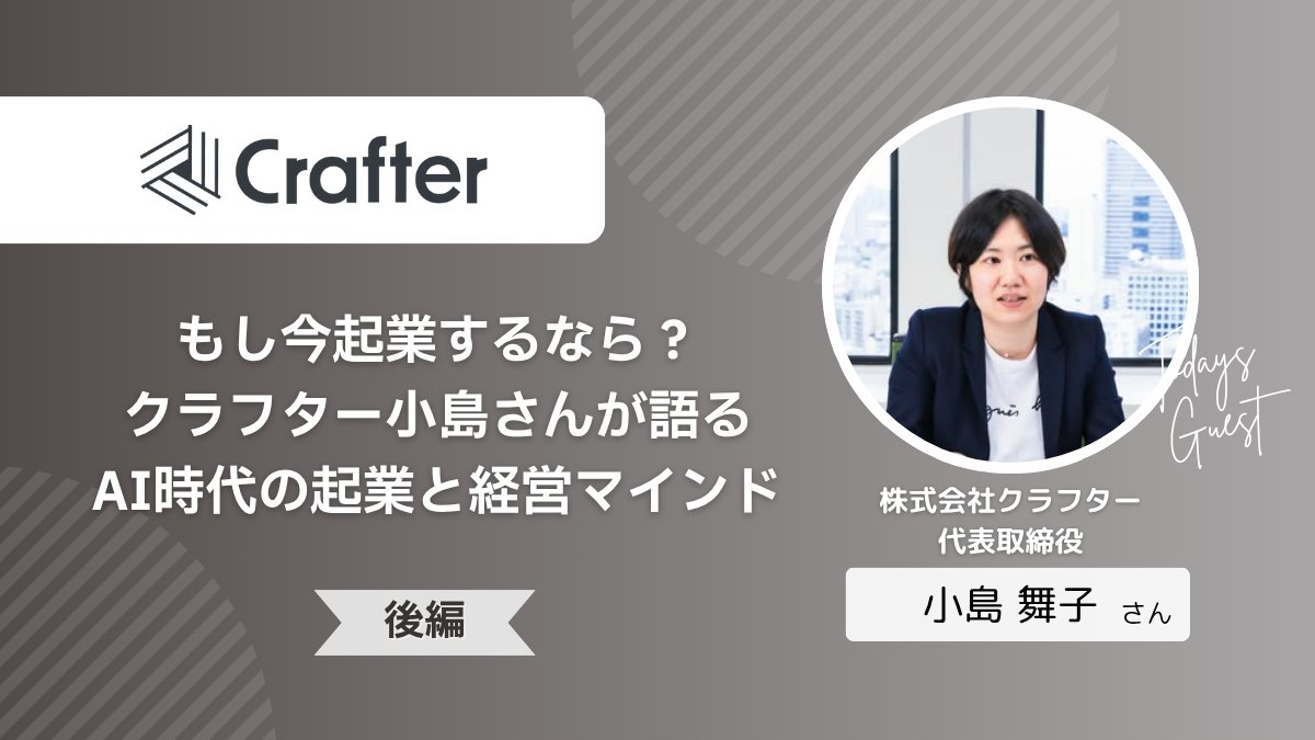 ／
Podcast更新📣
＼
今回のゲストは前回に引き続き株式会社クラフター代表取締役の小島 舞子さん（ <a href="/maikokojima/">小島舞子 /『企業競争力を高めるための生成AIの教科書』クラフター代表取締役</a> ）です。

1000人以上の生成AI法人担当者と話し、書籍「企業競争力を高めるための生成AIの教科書」を出版した小島さんだからこそ話せるAIとの付き合い方をお聞きください✨✨