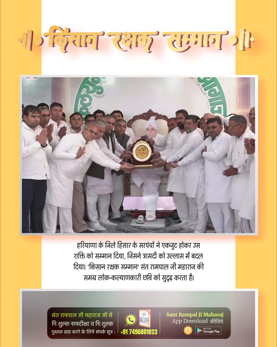 #किसान_रक्षक_सम्मान
हरियाणा के जिले हिसार के सरपंचों ने एकजुट होकर उस शक्ति को सम्मान दिया, जिसने त्रासदी को उल्लास में बदल दिया। 'किसान रक्षक सम्मान' संत रामपाल जी महाराज की समग्र लोक-कल्याणकारी छवि को सुदृढ़ करता है।
Sant Rampal Ji Maharaj