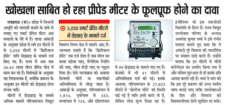 उपभोक्ता परिषद लगातार या सवाल उठा रहा है कि जो उत्तर प्रदेश में स्मार्ट प्रीपेड मीटर लगाए गए हैं उसके अंदर के जो कंपोनेंट है वह ज्यादातर चाइनीस कंपोनेंट है इसकी उच्च स्तरीय जांच कराई जाए घटिया क्वालिटी के स्मार्ट प्रीपेड मीटर ज्यादा सामने आएंगे जब इसकी गहन जांच होगी।