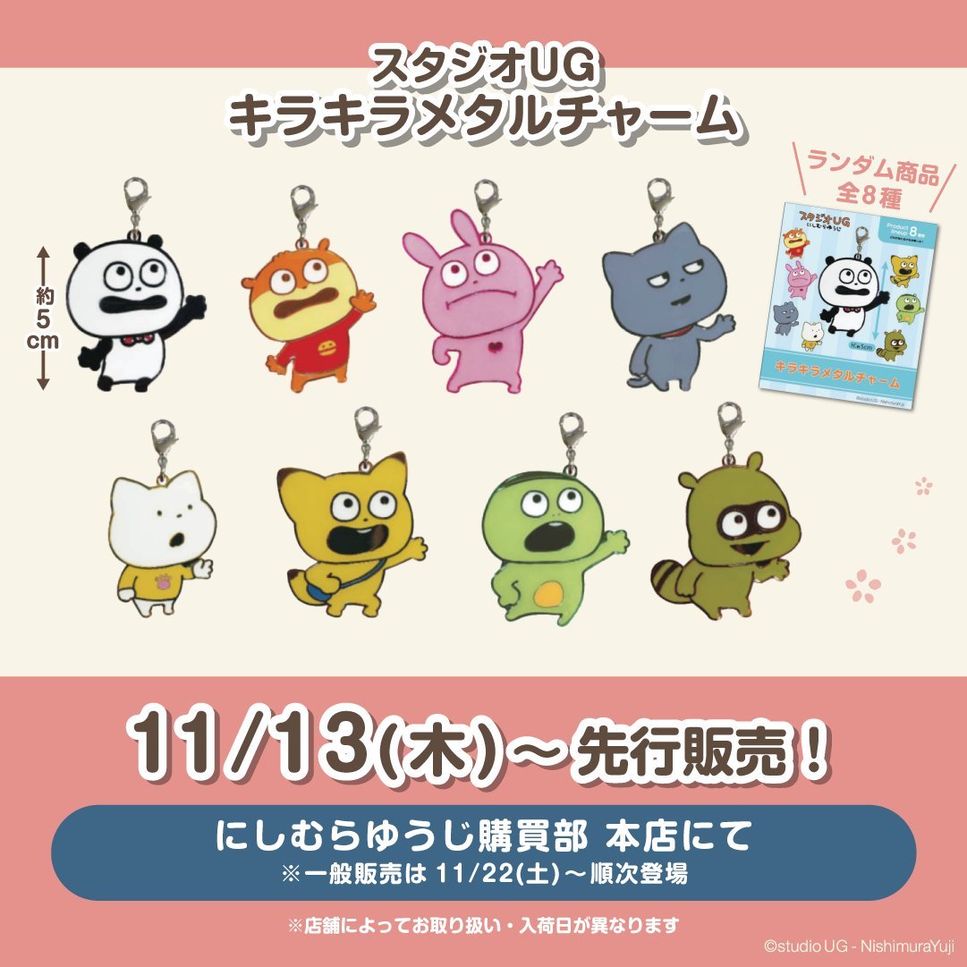 新商品先行発売のお知らせ】 「スタジオUG キラキラメタルチャーム