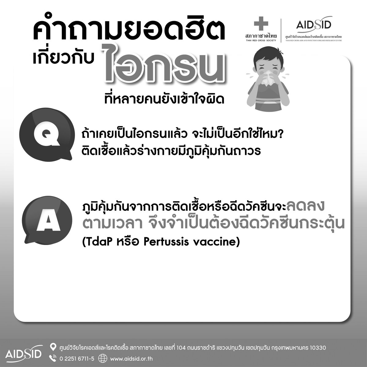 บริการวัคซีนป้องกันโรคไอกรน ที่คลินิกนิรนาม สอบถามข้อมูลเพิ่มเติมและนัดหมายล่วงหน้าได้ที่:  0 2251 6711-5 
LINE ID : @091AOJEX th.aidsid.or.th/vaccination-se…