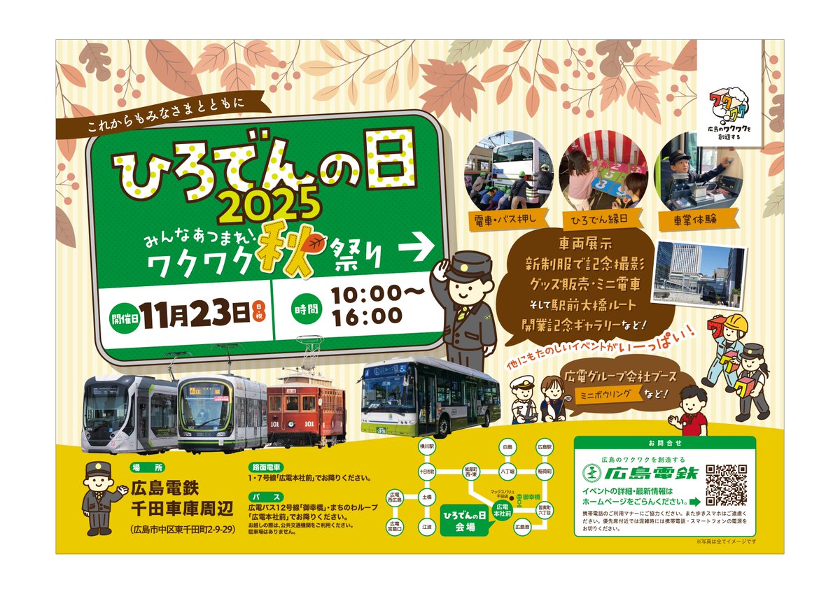 11月23日（日）に開催される #ひろでんの日2025 に阪急電鉄がブース