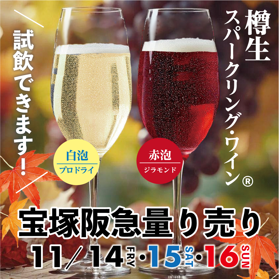 DraftwineSystem's tweet image. みなさま今日もお疲れ様です☕
今週もあと1日(*´ω`*)よく頑張りました～👏
 
明日11/14(金)～16(日) #宝塚阪急 さまで量り売りを行います

⭐スッキリ辛口プロドライ
🌸大人の甘口ジラモンド

樽生スパークリング・ワイン🄬で良い週末をお過ごしください🥂ｶﾝﾊﾟｰｲ

#企業公式がお疲れ様を言い合う