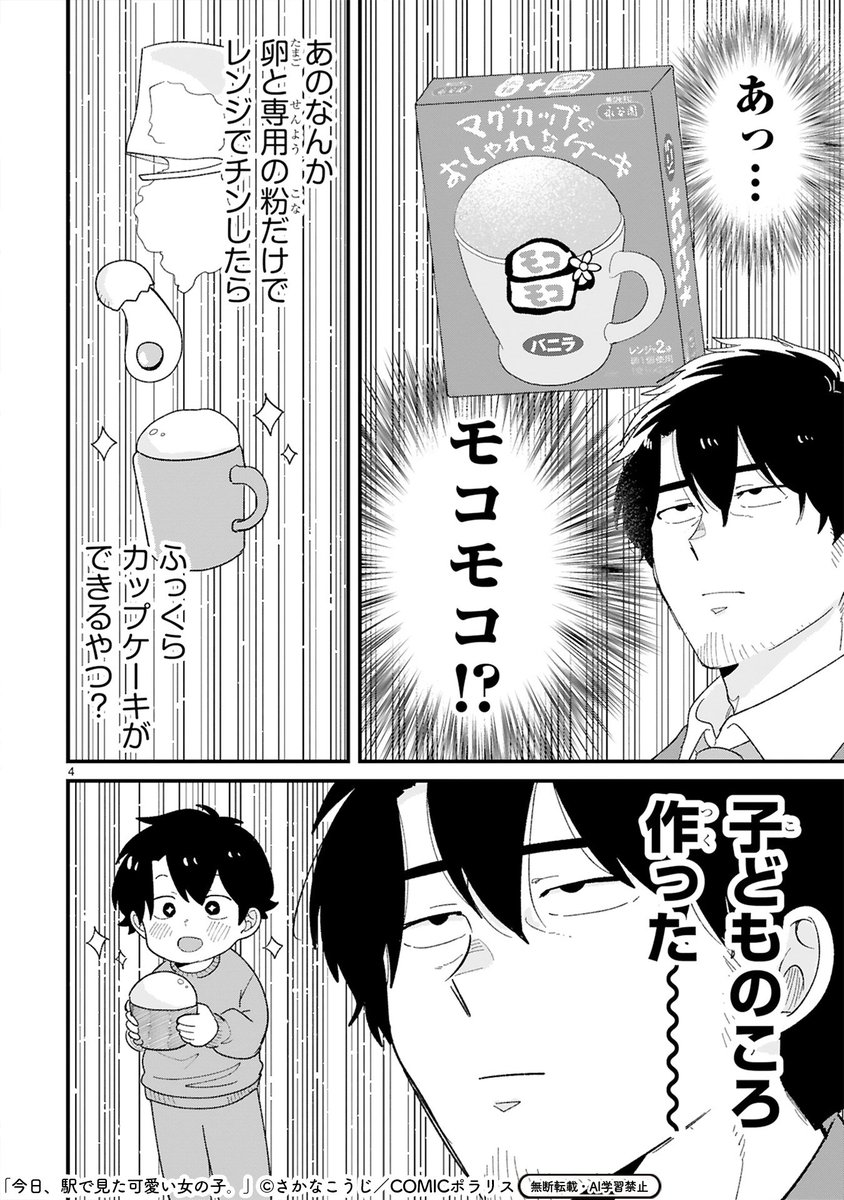 comicpolaris's tweet image. 【11/13更新】
✨コミックス第⑤巻 好評発売中！✨

『今日、駅で見た可愛い女の子。』
第67話
kirapo.jp/polaris/titles…

「最近、キッチンに立ってないな……」
いつものあの子は友達の誕生日に料理をするみたい🍳
……って、あの懐かしい「モコモコ」を作るの!?

#COMICポラリス