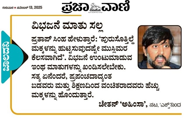 prajavani's tweet image. ಜಾಲದನಿ
#chetanahimsa