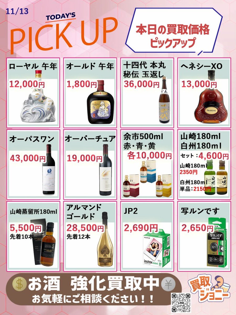 買取ジョニー@お酒買取 (@jony_kaitori) / Highlights / X