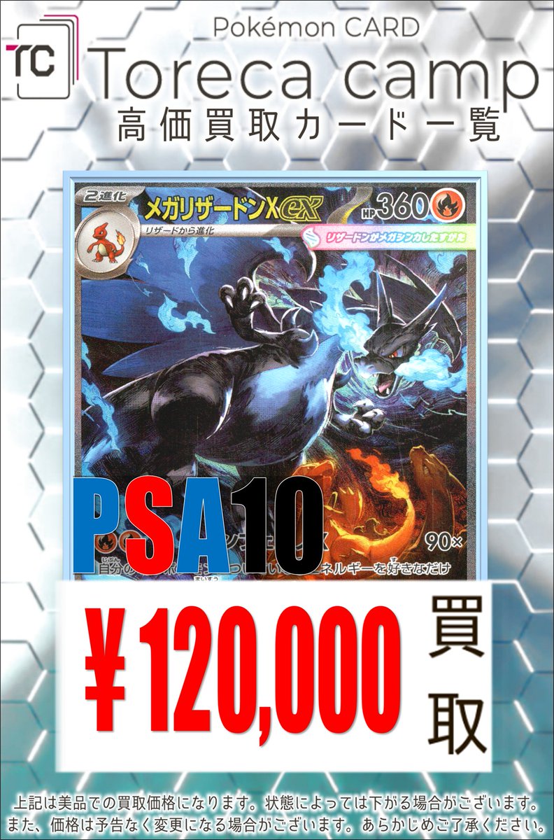 torecacamp's tweet image. こんばんは🏕️鑑定品担当です😎😎

ちょっと‼️人気過ぎるっす‼️

🆙PSA10)メガリザードンX ex SAR
¥120,000-買取🔥🐲

数量限定🥺ポイントも付く⁉️
PSA10最低保証買取も実施ﾁｭｳ🔋⚡️

#ポケカ売るなら #トレカキャンプ