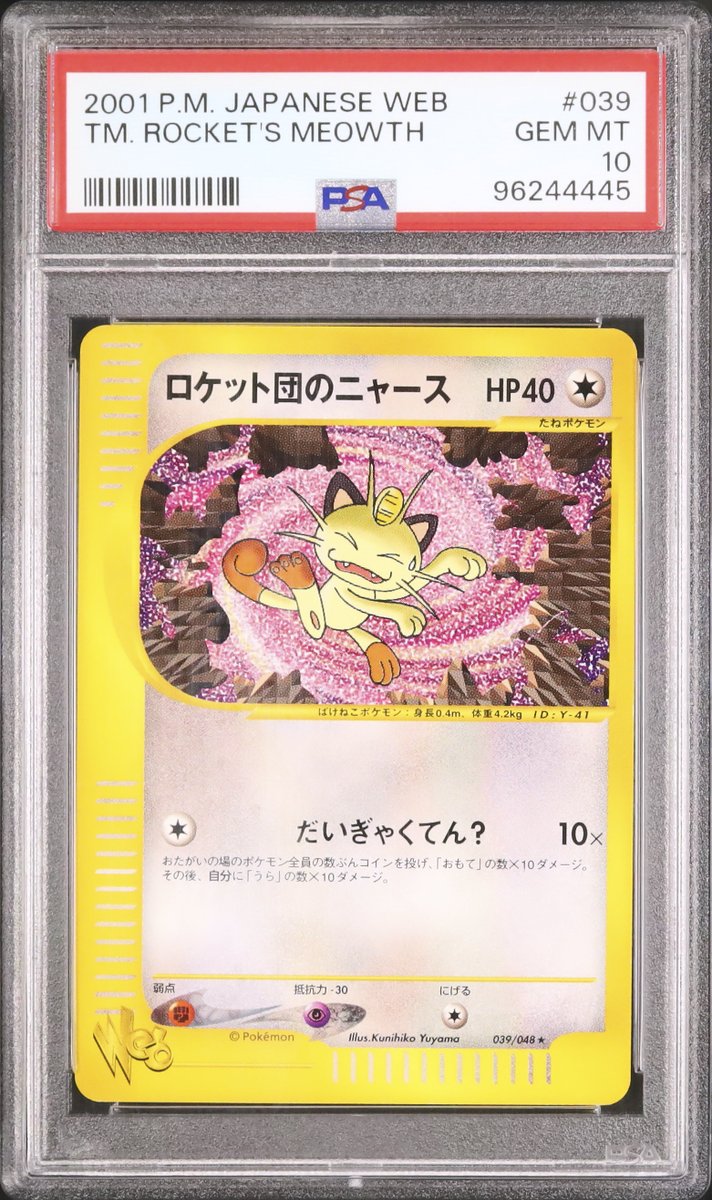 【PSA10】ロケット団のニャース ポケモンカードweb 039/048アンリミ PSA10】ロケット団のニャース ポケモンカードweb 039/048アンリミ PSA