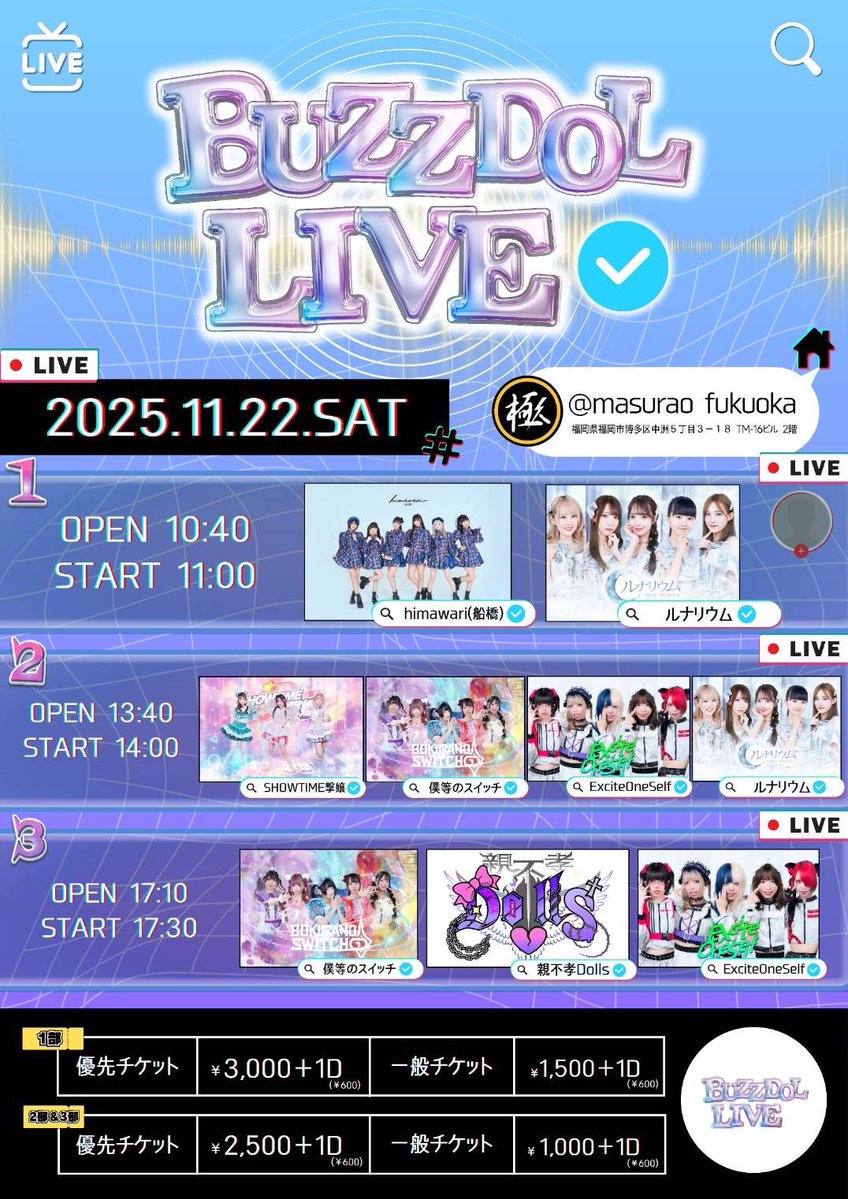 ExciteOneSelf's tweet image. 🔊【#ExOSLIVE】

2025.11.22(土)

｢BUZZDOL LIVE｣

@ masurao fukuoka

[入場順]
優先チケット▶一般チケット

[2部,3部チケット]
〇優先チケット ￥2500
〇一般チケット ￥1000
〇当日＋￥500

2部
OPEN 13:40/START 14:00

3部
OPEN 17:10/START 17:30…