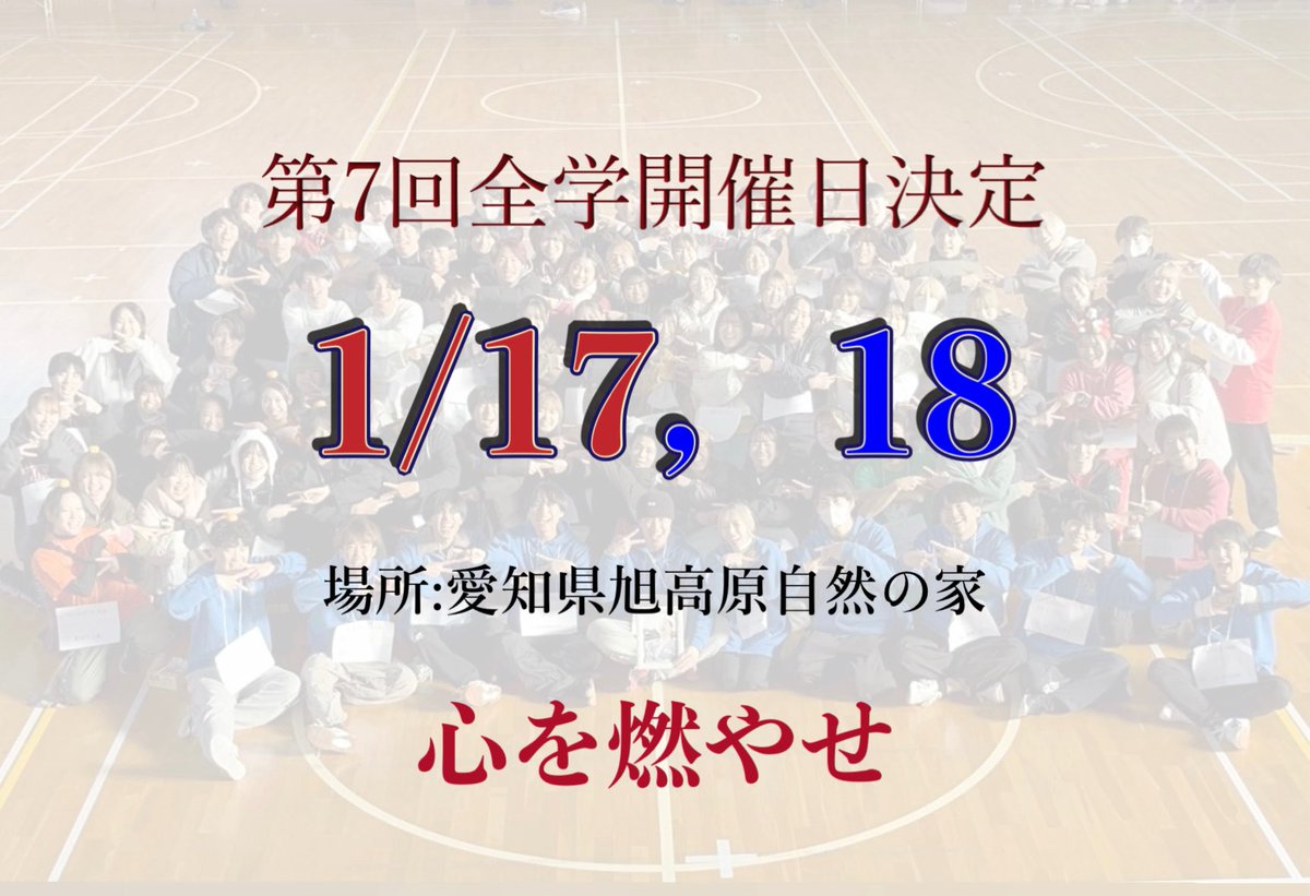 zengaku2026's tweet photo. -重大発表-

お疲れ様です！広報班です✍🏻✨
第7回全国学生よさこい交流会の開催日と場所が決定いたしました！

日程 : 2026年 1月17日、18日
場所 : 愛知県旭高原自然の家

その他詳細や募集の投稿は随時更新していきますので是非チェックしてください✔

#全国学生よさこい交流会 #全学 #第7回全学 https://t.co/dIZ7DggLc3