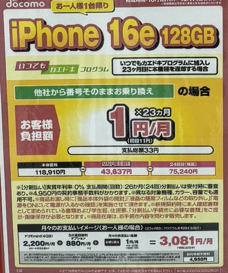 騙されてる人多すぎ！！量販店でiPhone16e　1円で契約するのは今すぐやめてください。隠れコストが多すぎでて地雷だらけ！大損してます。罠は基本、細かな字で表記して顕在化しないようにされているのってご存知ですよね。だからこそ、隠れコストが発生しない裏ルートで契約してください。
