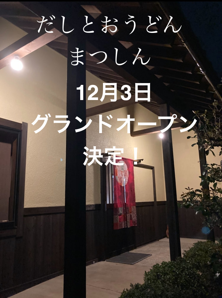 phhqYrSvhD88460's tweet photo. おはようございます😃

オープン日が12月3日(水)に決定しました！
その日に向けて、着々と準備中です！✨

#だしとおうどん　#まつしん　#松辰  #うどん店　#新店　#守谷市 https://t.co/XRgiX3vKgc