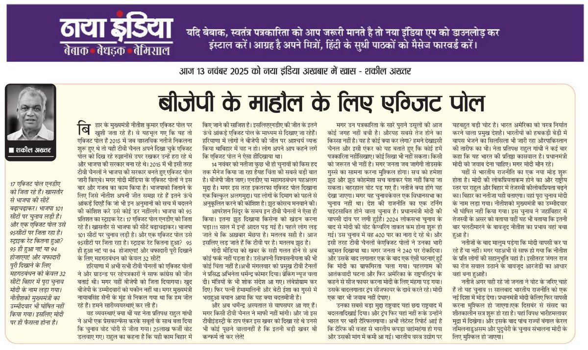 17 एग्जिट पोल एनडीए को जीता रहे हैं खास तौर से भाजपा को। 

भाजपा की सीटें 95 तक बता कर। 
कुल 101 पर वह चुनाव लड़ी थी। 
मतलब 95 प्रतिशत ही स्ट्राइक रेट!

क्या यह माहौल इसलिए बनाया जा रहा है कि हरियाणा की तरह लोग शाक्ड ना हों?

देखिए आज गुरूवार साप्ताहिक कॉलम नया इंडिया में।