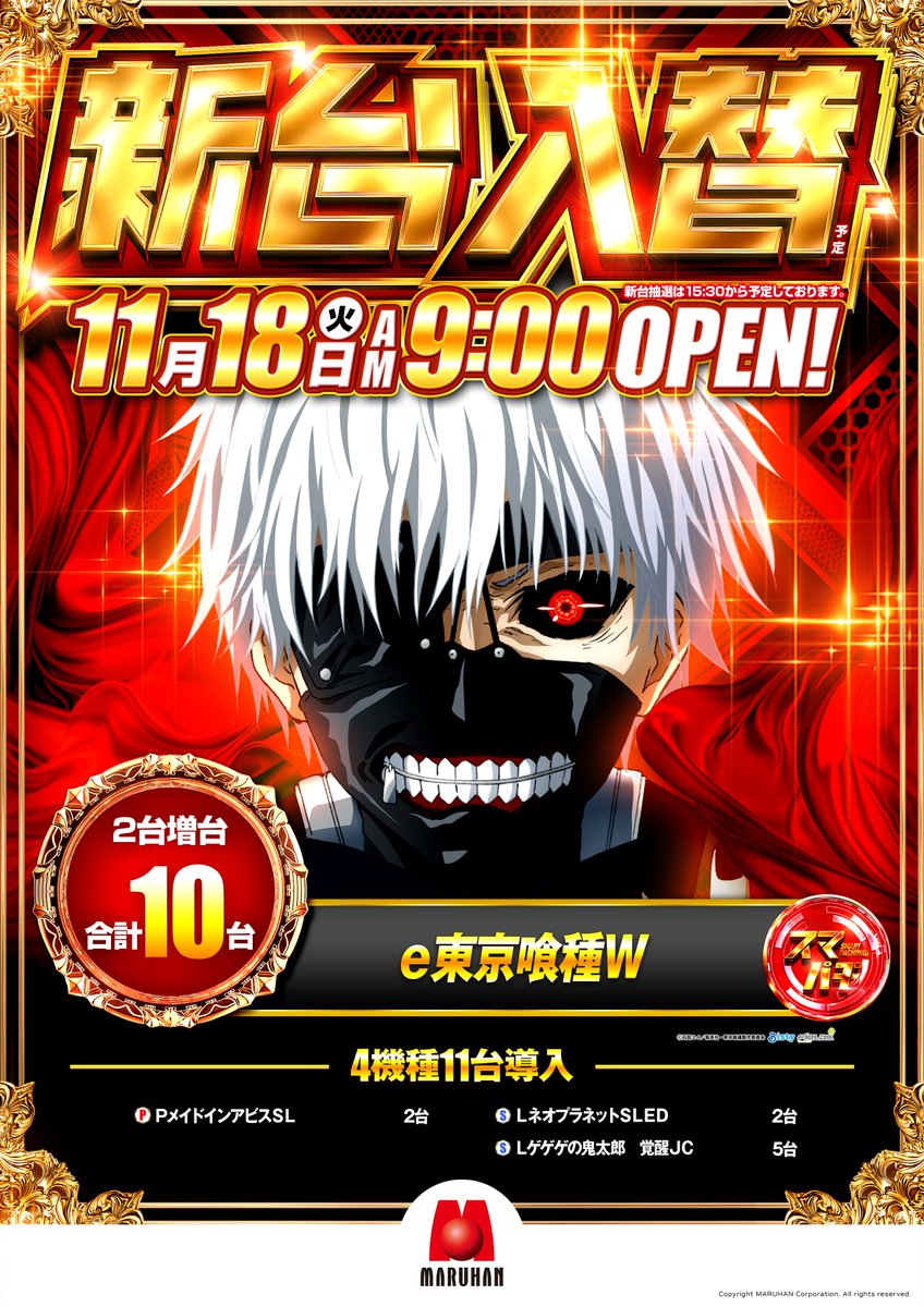 明日11月18日（火）は新台入替予定🎵 さらにフロア分煙開始✨ 喫煙