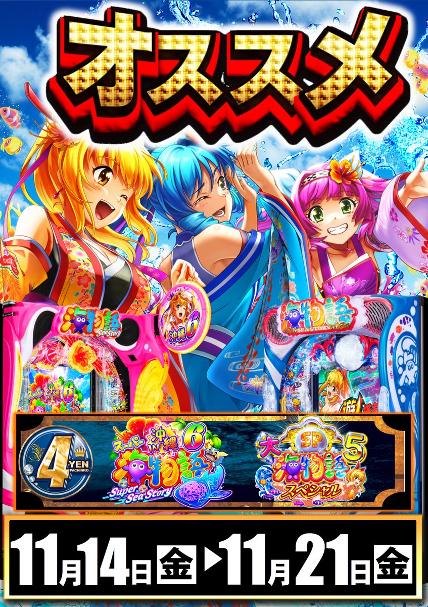 11.15[土] AM9:00オープン!! 🌹浜北の周年月間🌹 ENJOY！ABC！ 全国